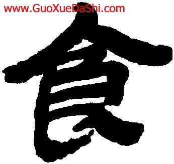 食,金農,書法字典